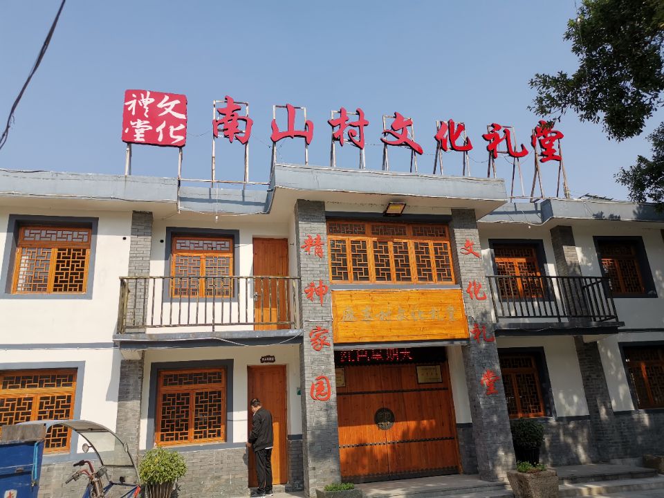 南山村文化礼堂