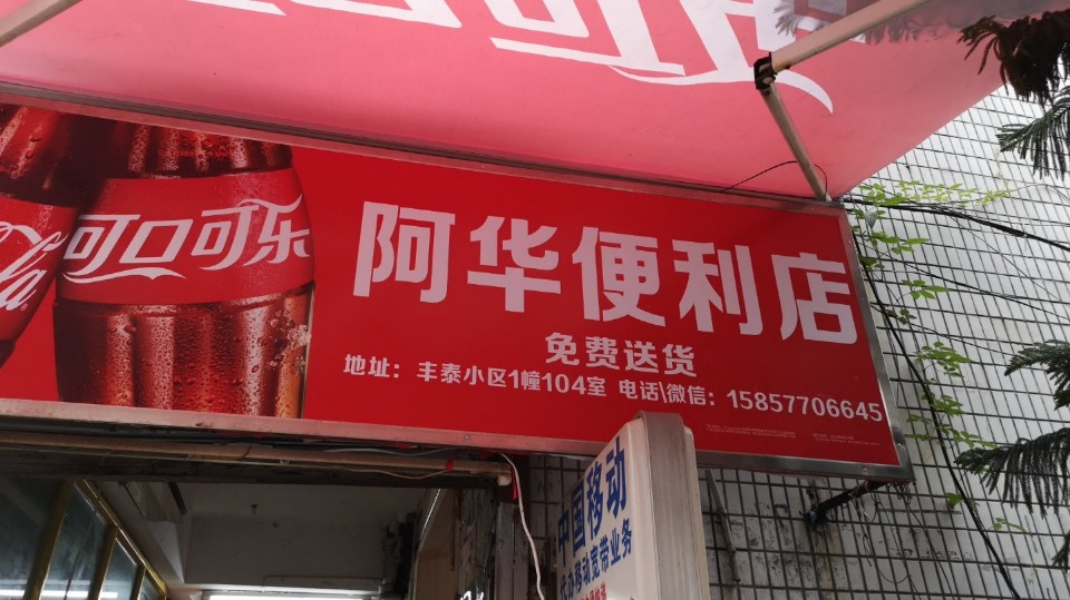 阿华小卖部(丰泰小区店)