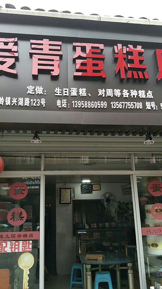 爱青蛋糕店