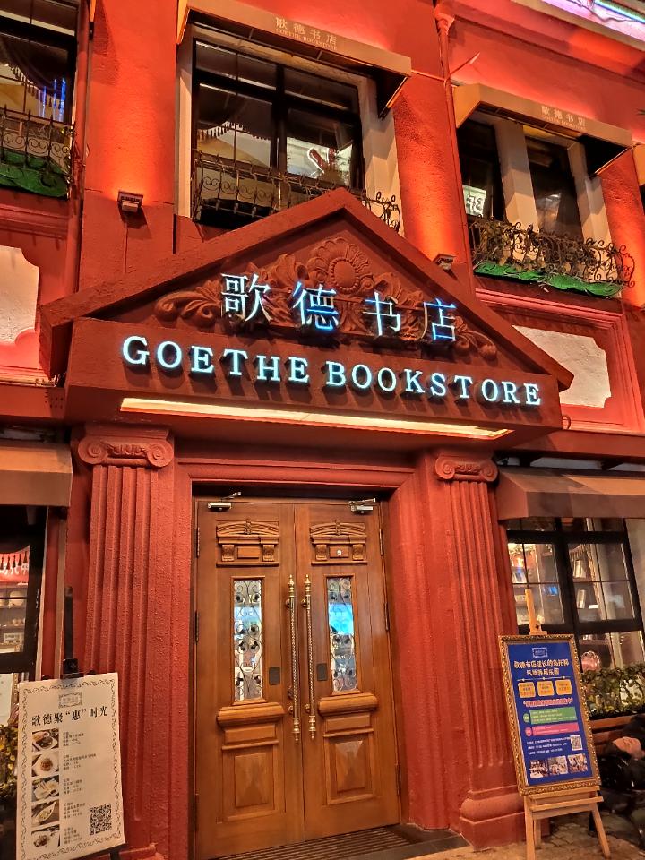 歌德书店