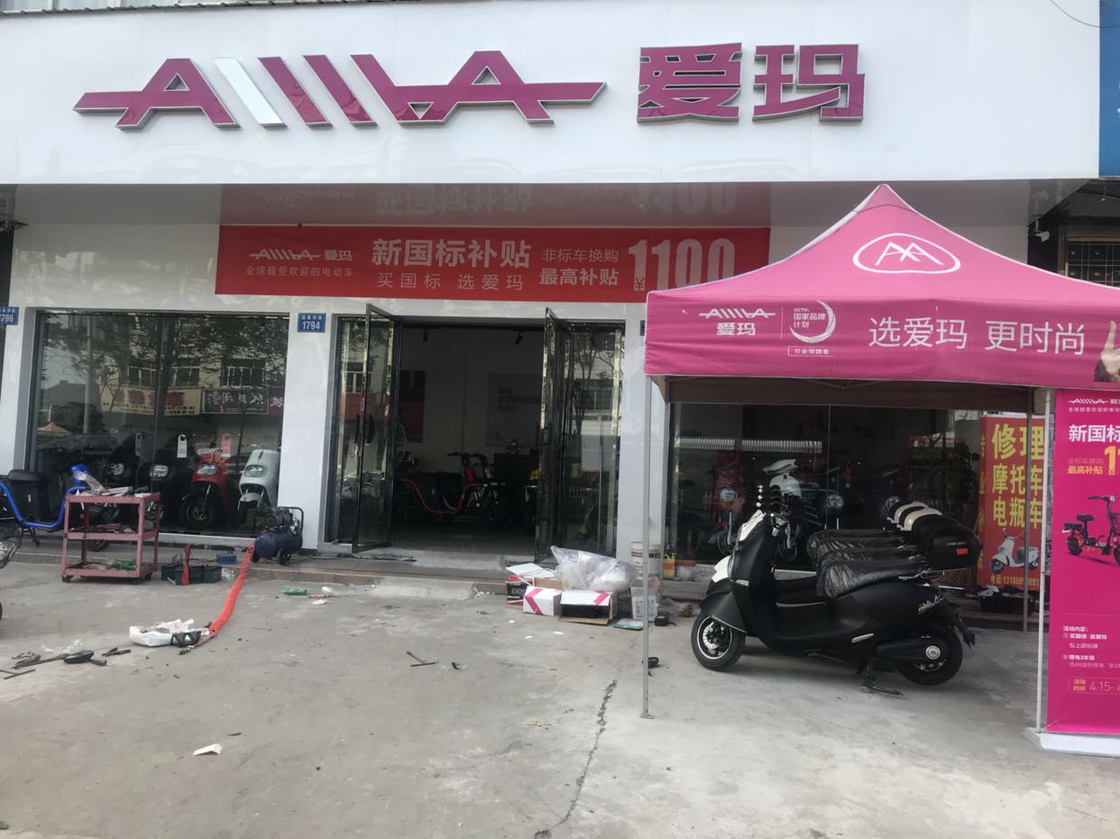 爱玛电动车(瞿溪旗舰店)