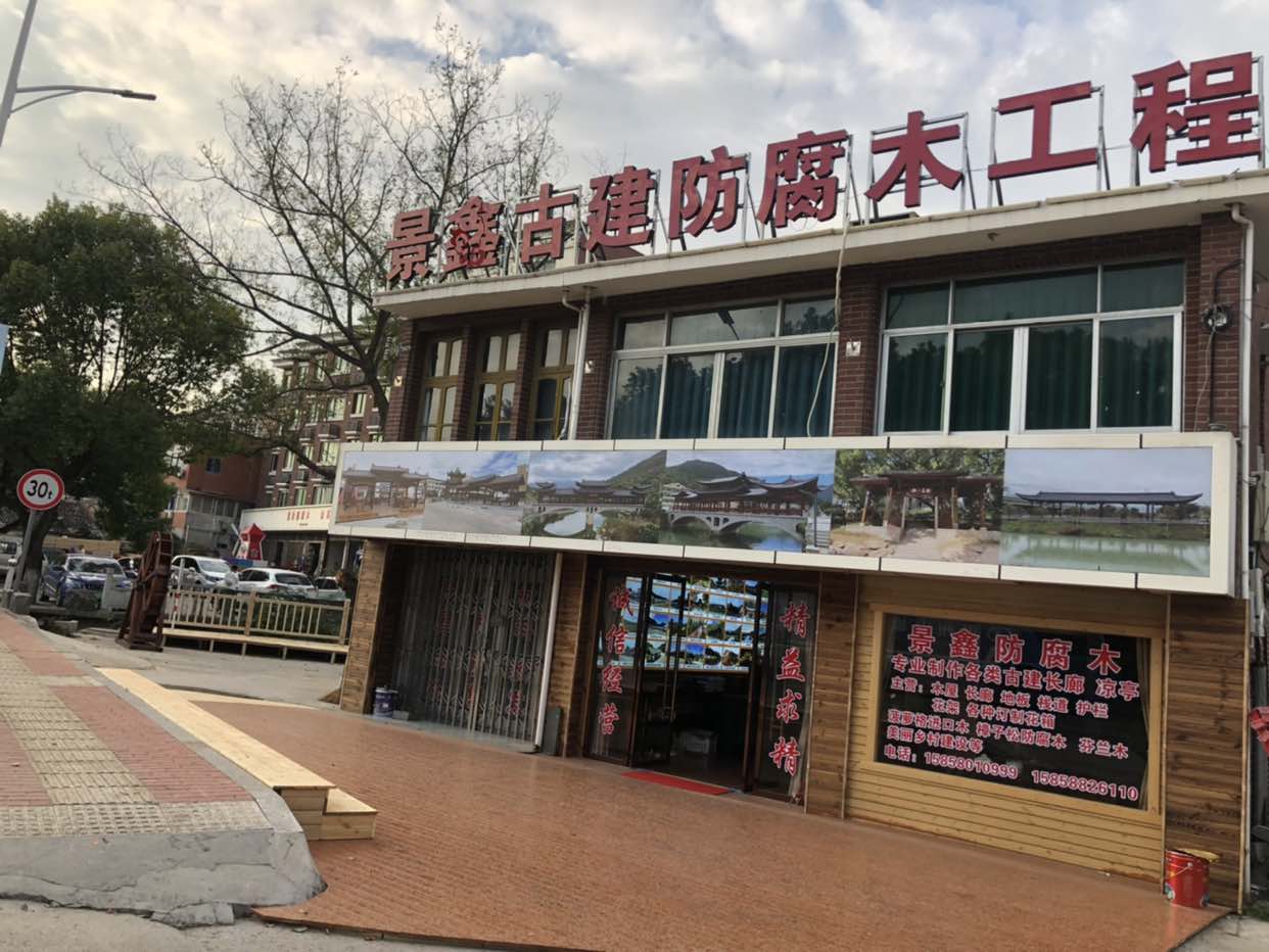 景鑫防腐木工程(四分店)