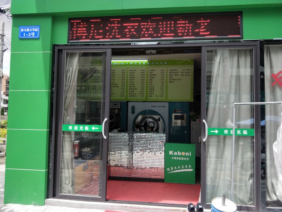 吉裕卡博尼干洗店