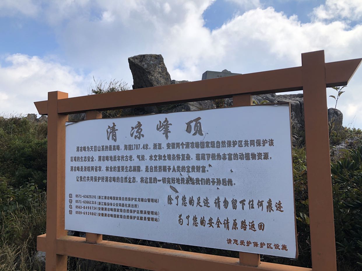 清凉峰自然保护区