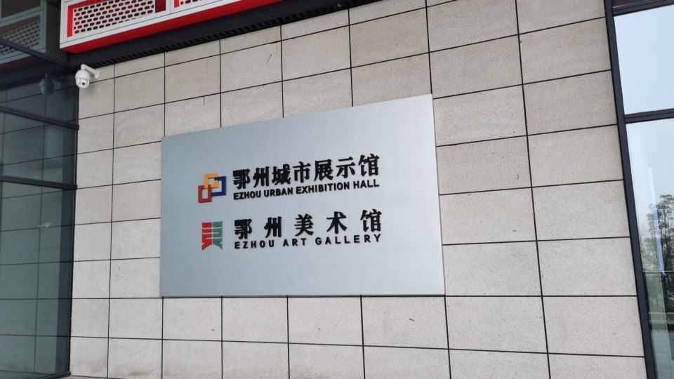 鄂州市城市展示馆