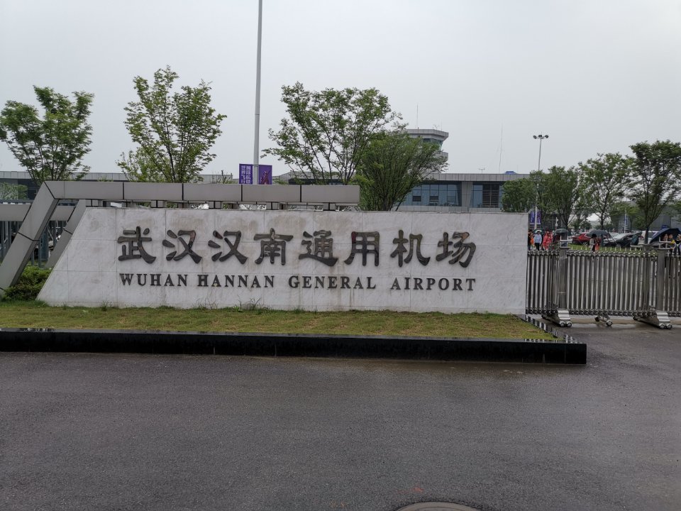 武汉汉南通用航空机场