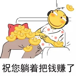 微信表情躺赚百万图片