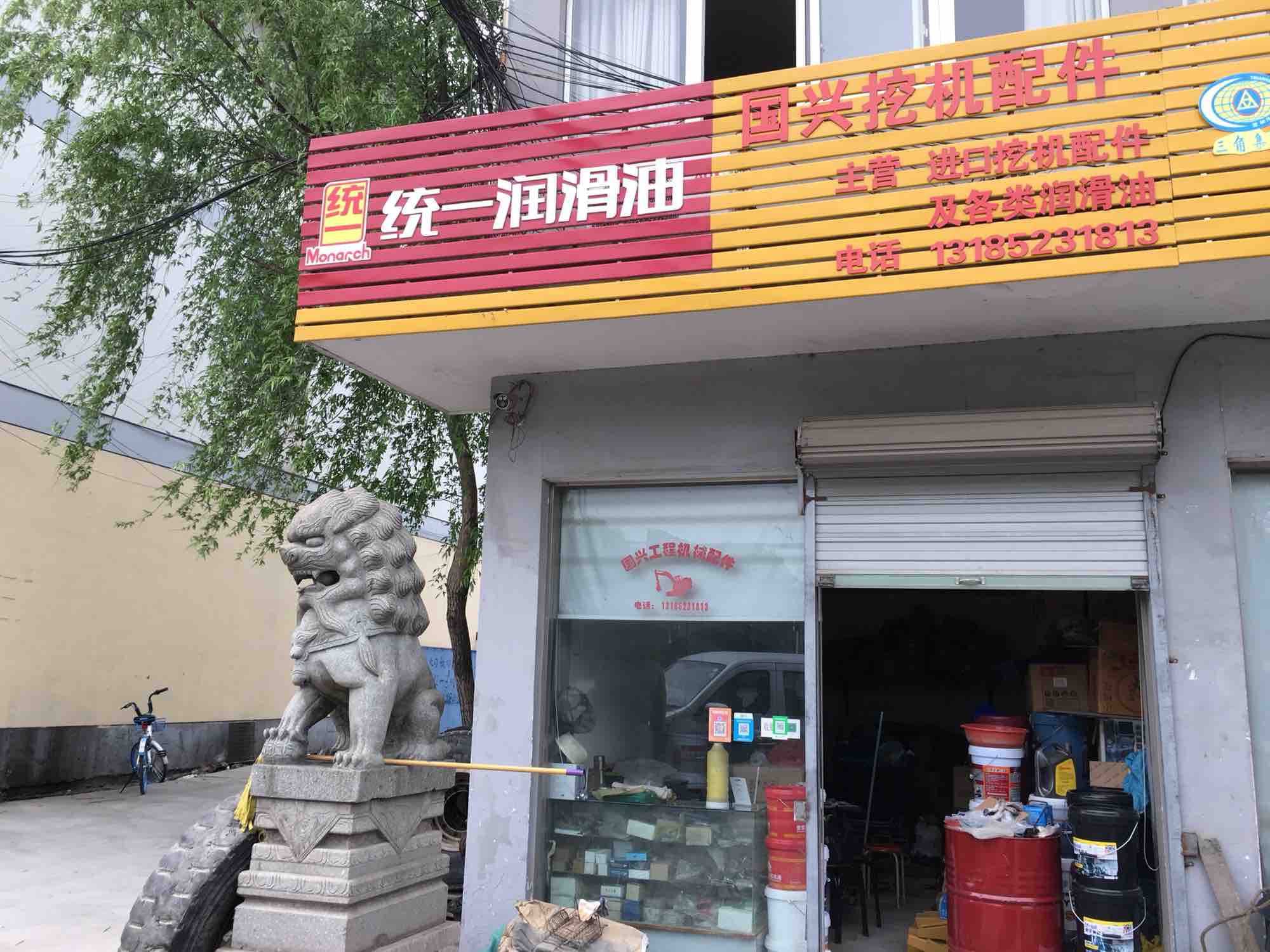 國興挖機配件店