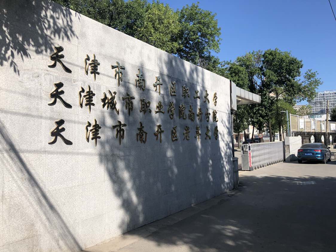 天津市南开区职工大学