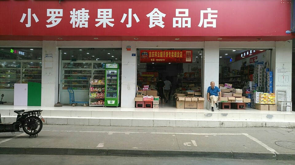 食品店门头照片图片