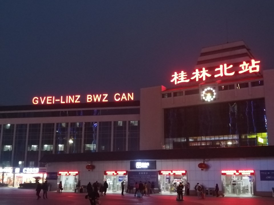 桂林北站 