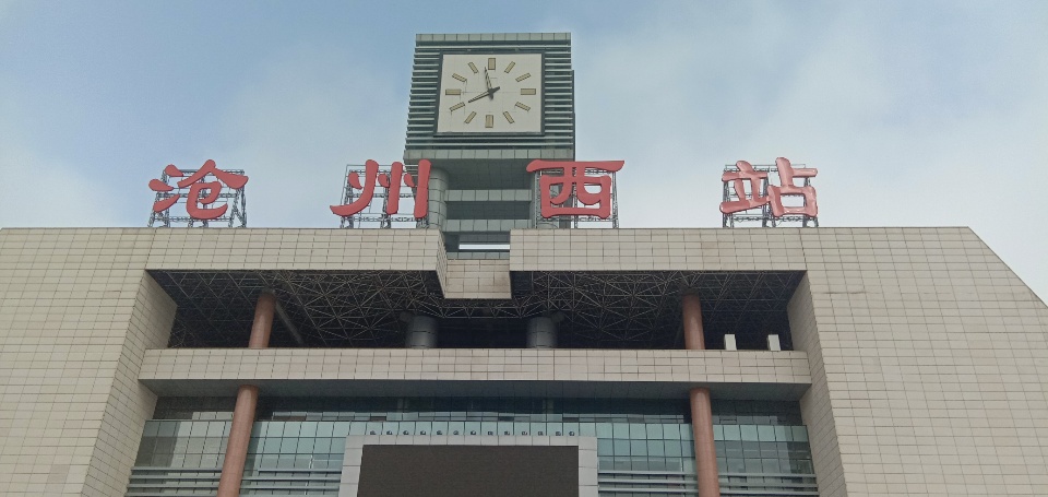沧州西站站台图片