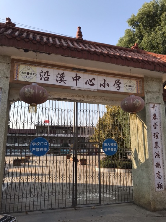 沿溪中心小学_江西省吉安市泰和县沿溪镇沿溪中心小学电话邮编交通