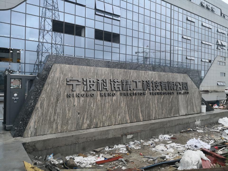 市江北区慈城镇宁波科诺精工科技有限公司电话邮编交通路线地址_村网