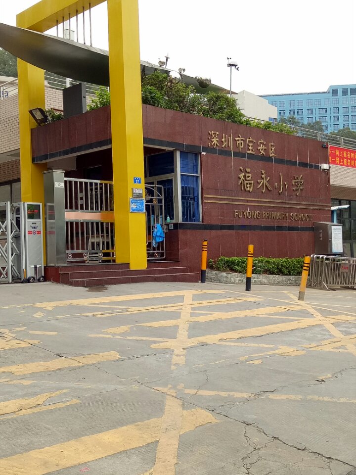 福永小学教学楼