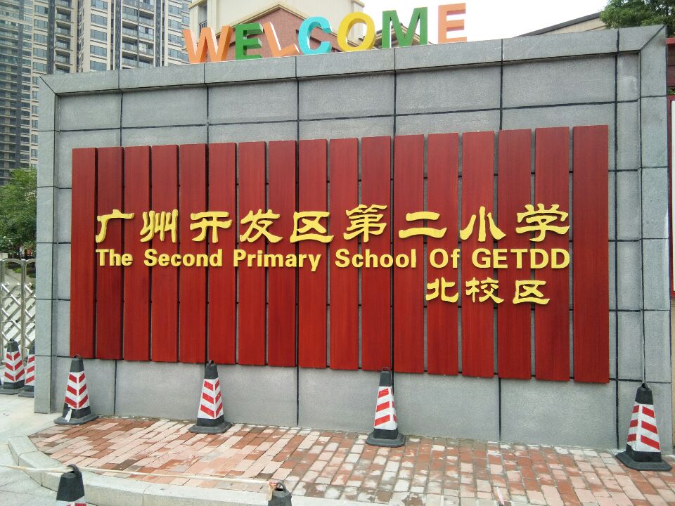 广州开发区第二小学图片