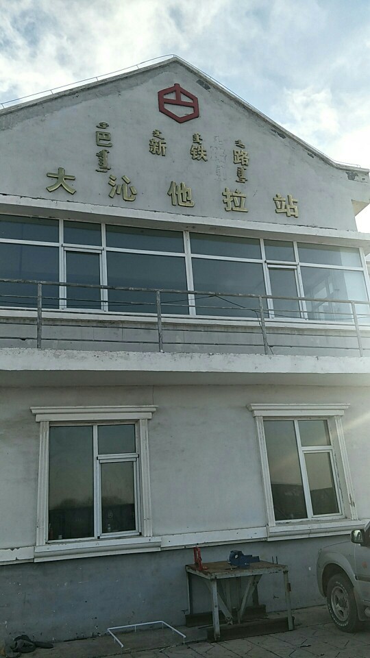 奈曼旗火车站图片