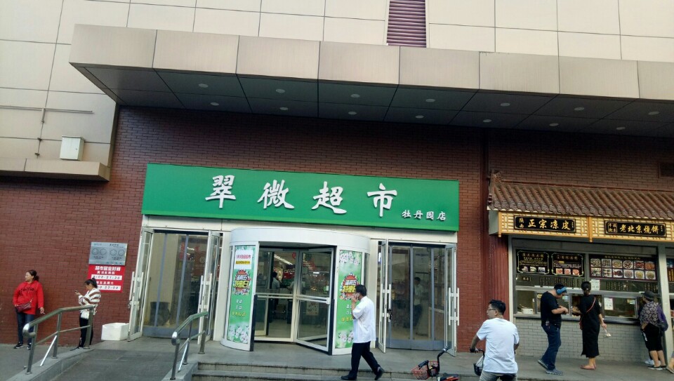 翠微牡丹园店图片