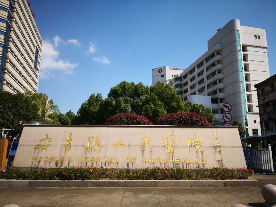 安吉县人民医院